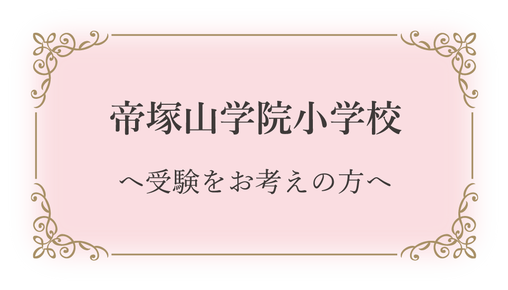 帝塚山学院小学校へ受験をお考えの方へ