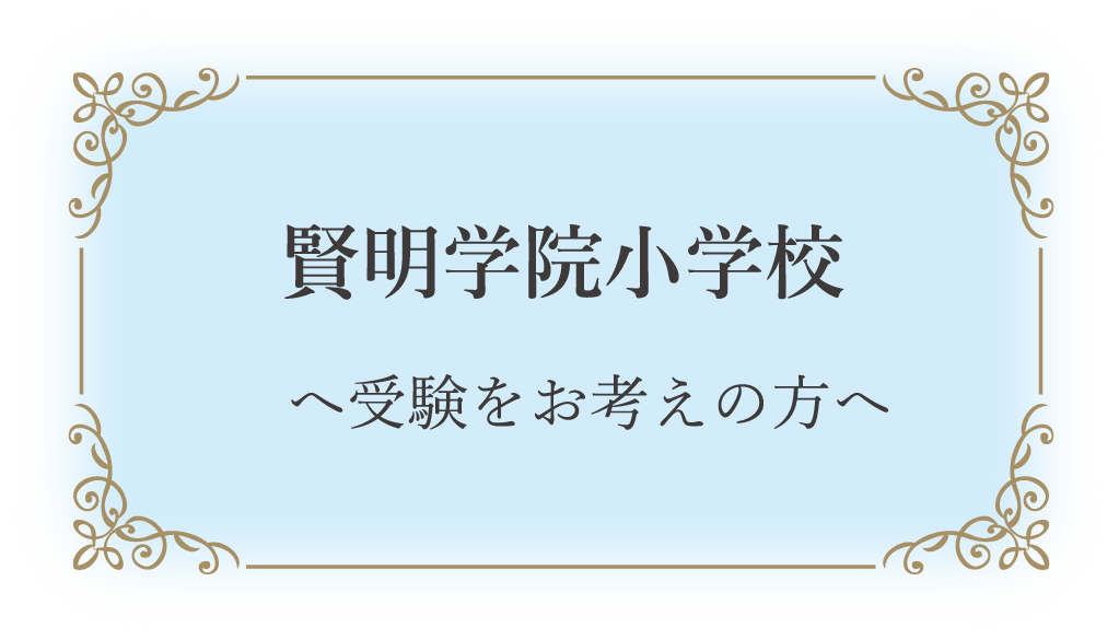 賢明学院小学校へ受験をお考えの方へ